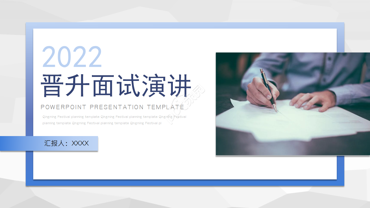 晋升面试演讲ppt模板下载推荐