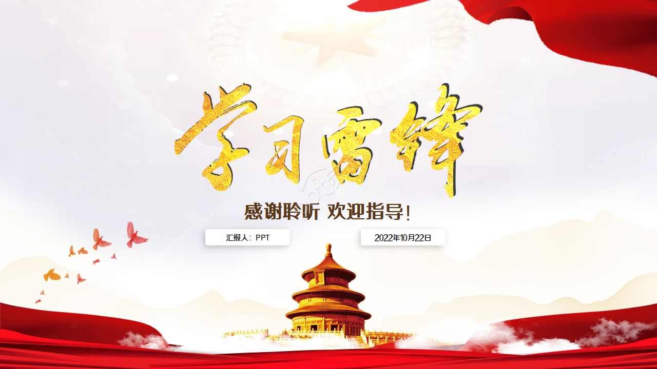 弘扬雷锋精神学习ppt模板下载推荐