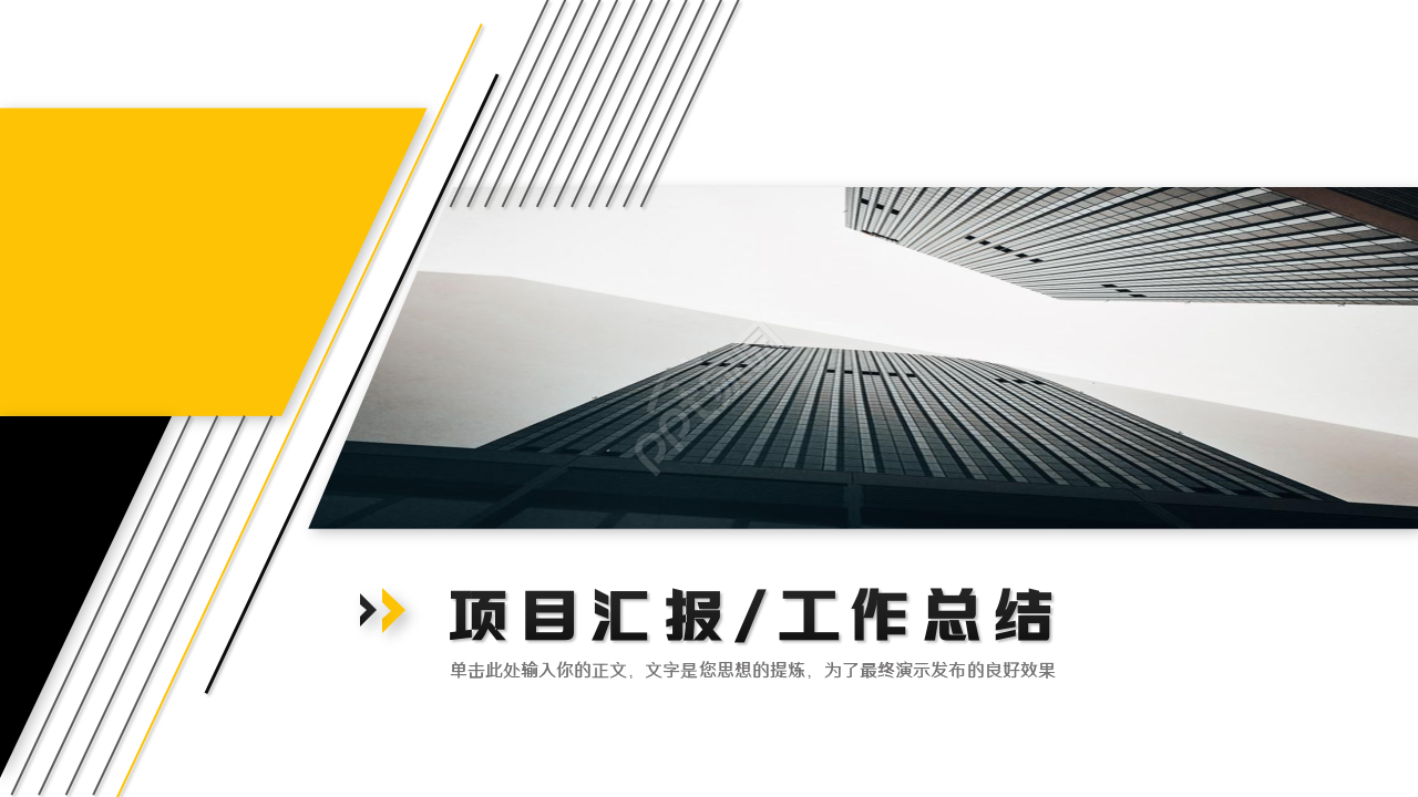 政府企业项目工作汇报ppt模板下载推荐