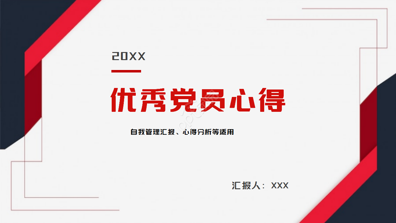 红色简约几何风优秀党员心得体会ppt模板下载推荐