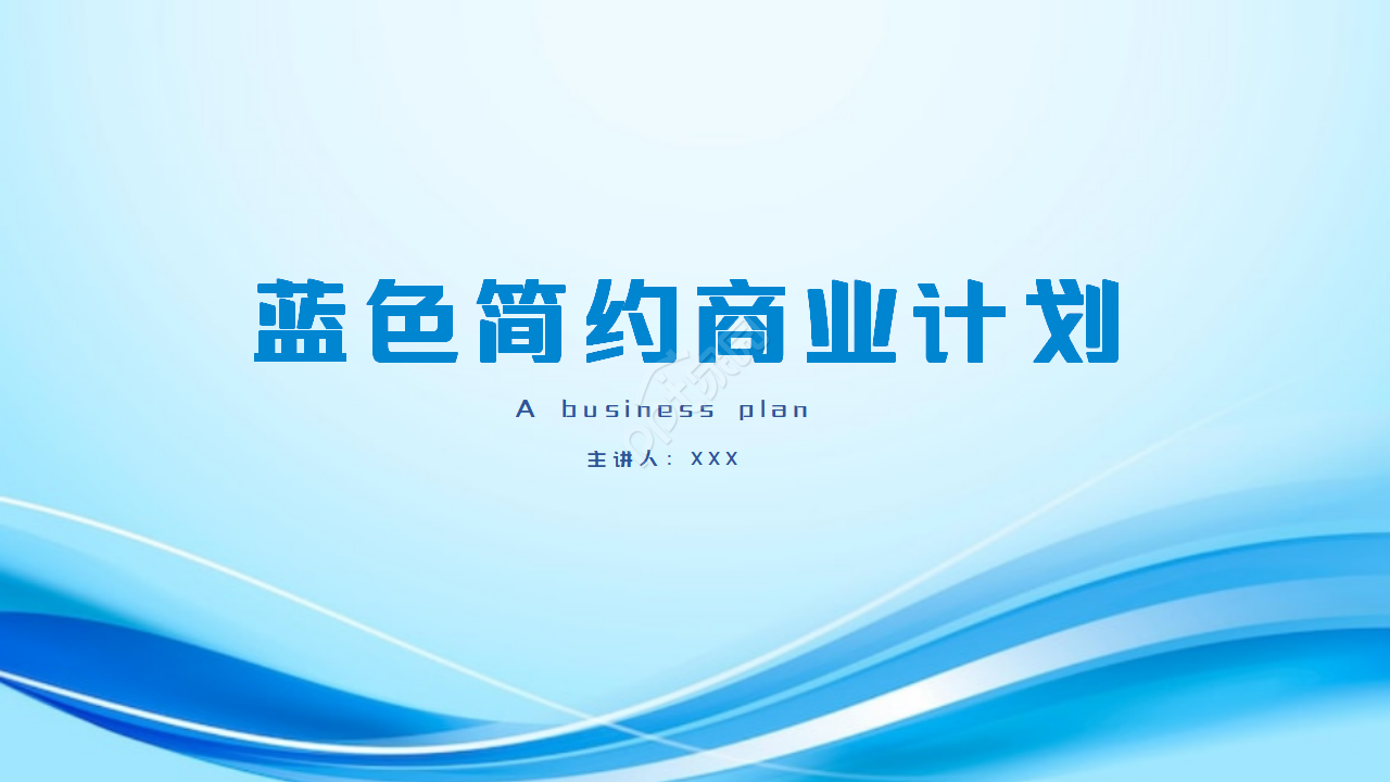 蓝色简约企业商业计划通用ppt模板下载推荐