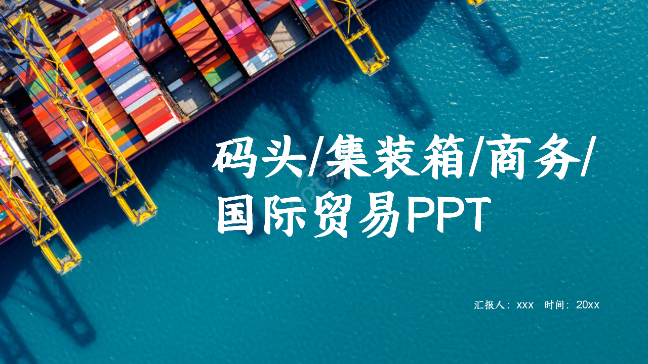 港口码头物流集装箱贸易货运代理PPT模板