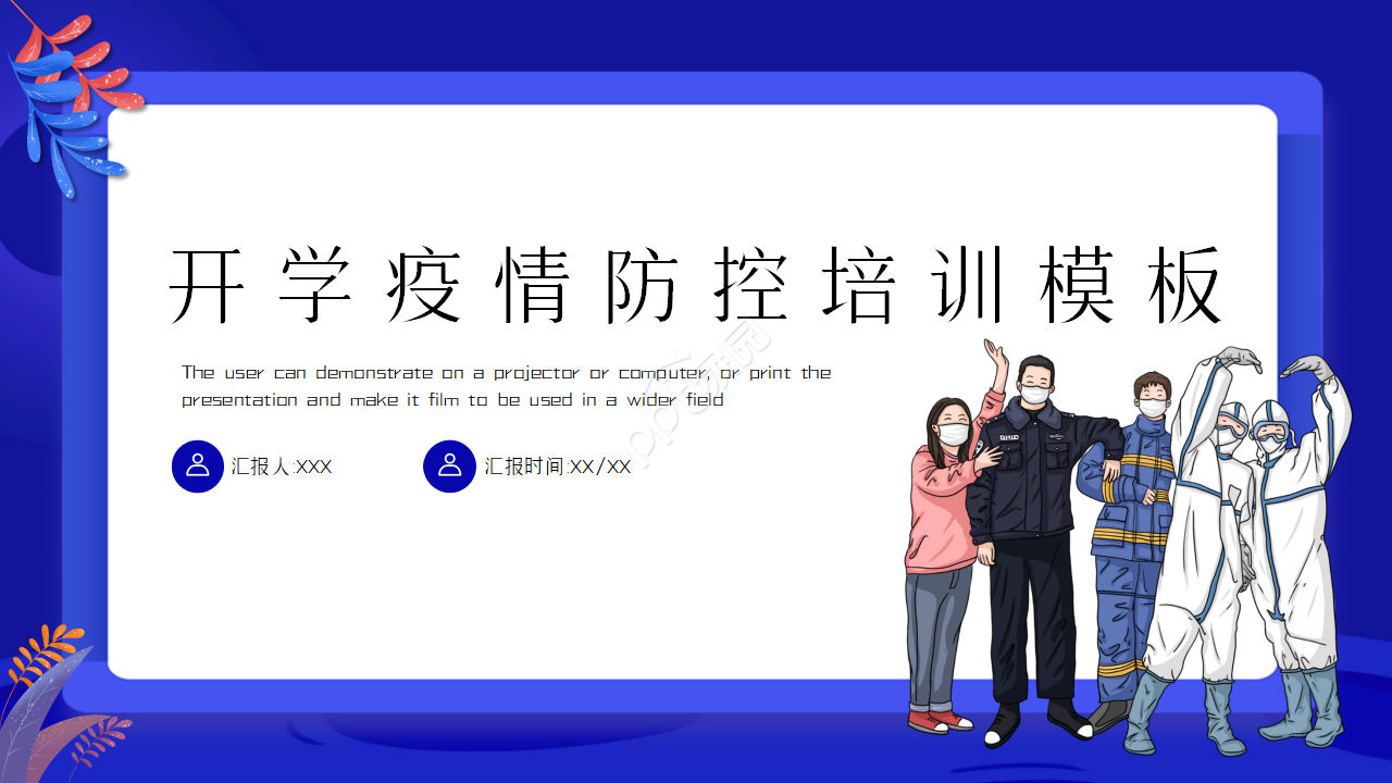 开学疫情防控培训ppt模板下载推荐