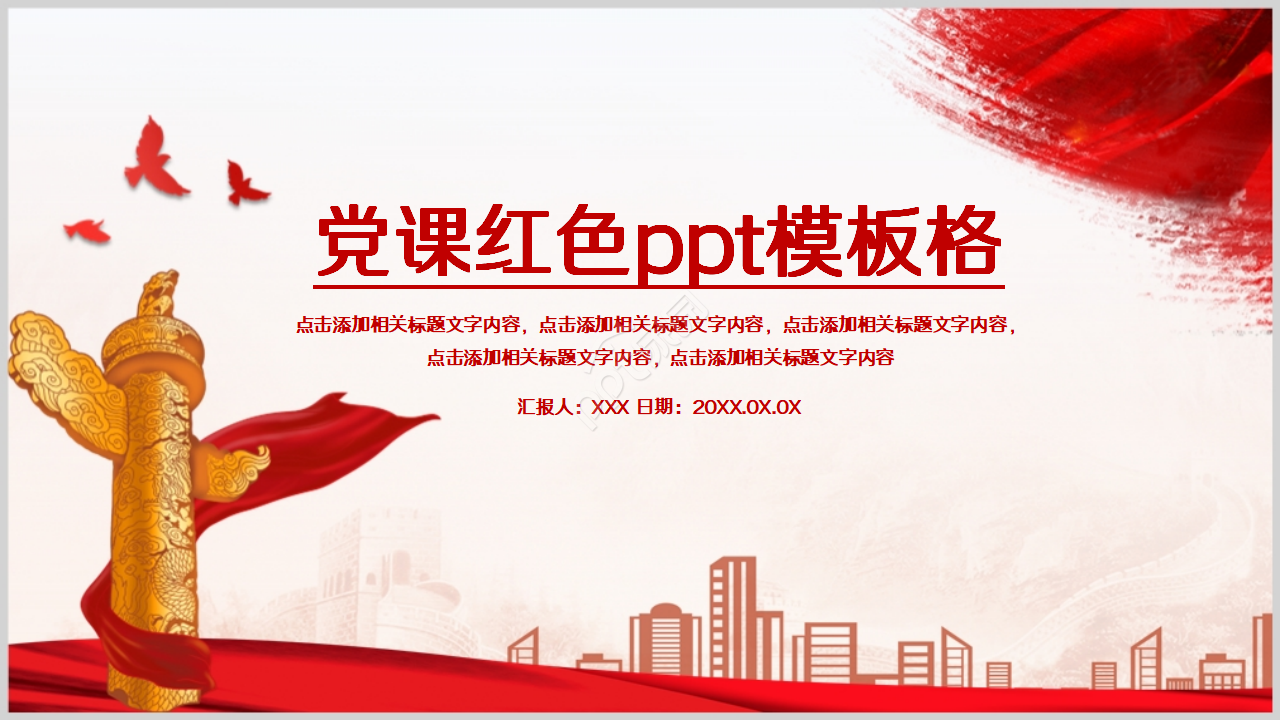 党课红色ppt模板下载推荐