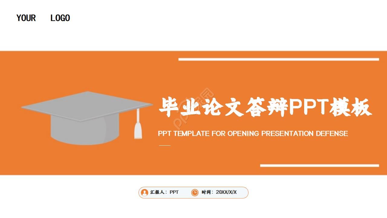 橙色的简洁的毕业答辩ppt模板