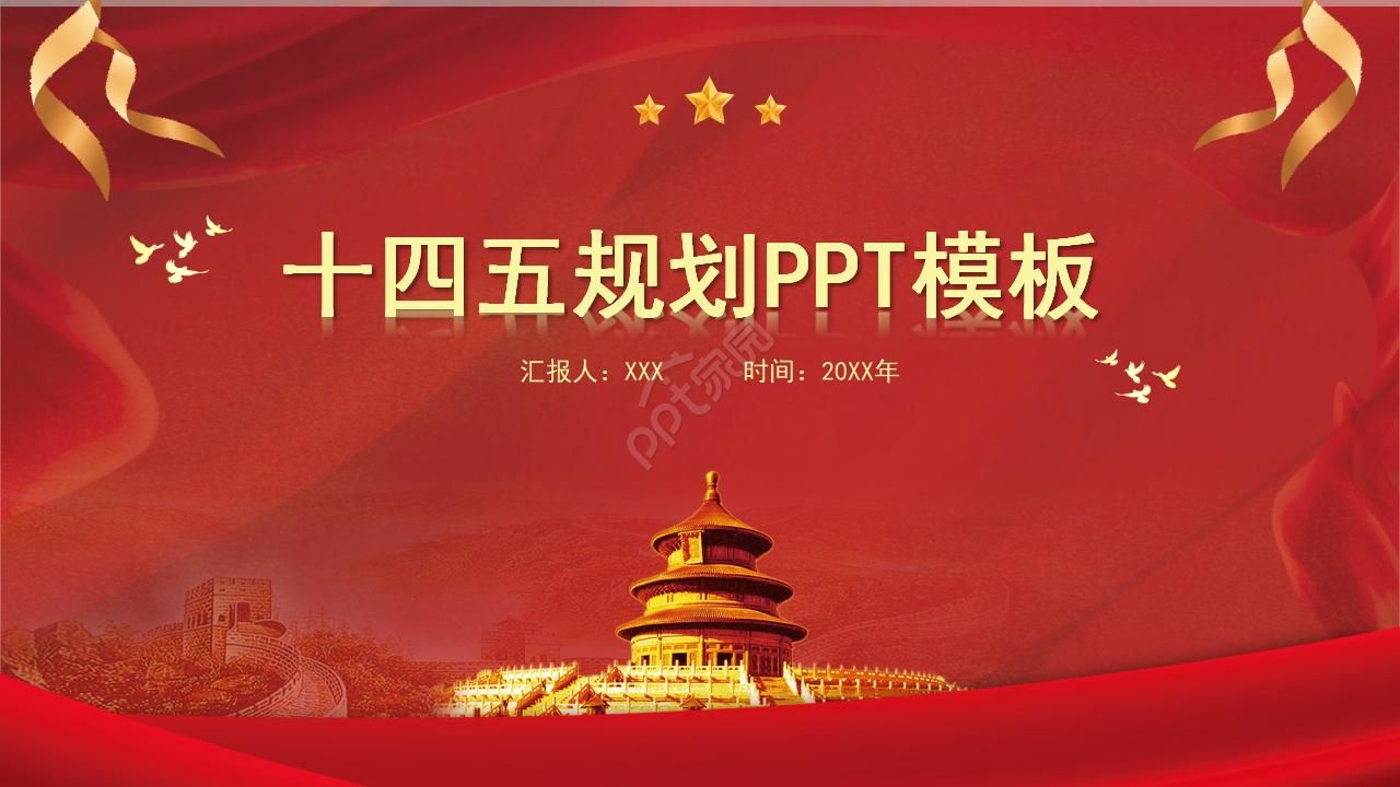 党政中国风两会十四五规划ppt模板下载推荐