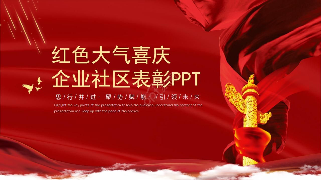 红色大气喜庆企业社区表彰PPT模板