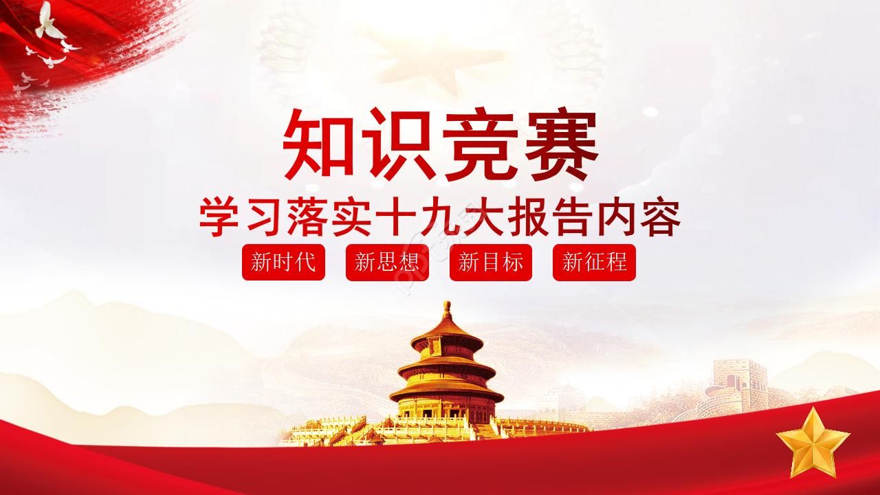 单位党委组织十九大知识竞赛ppt模板下载推荐