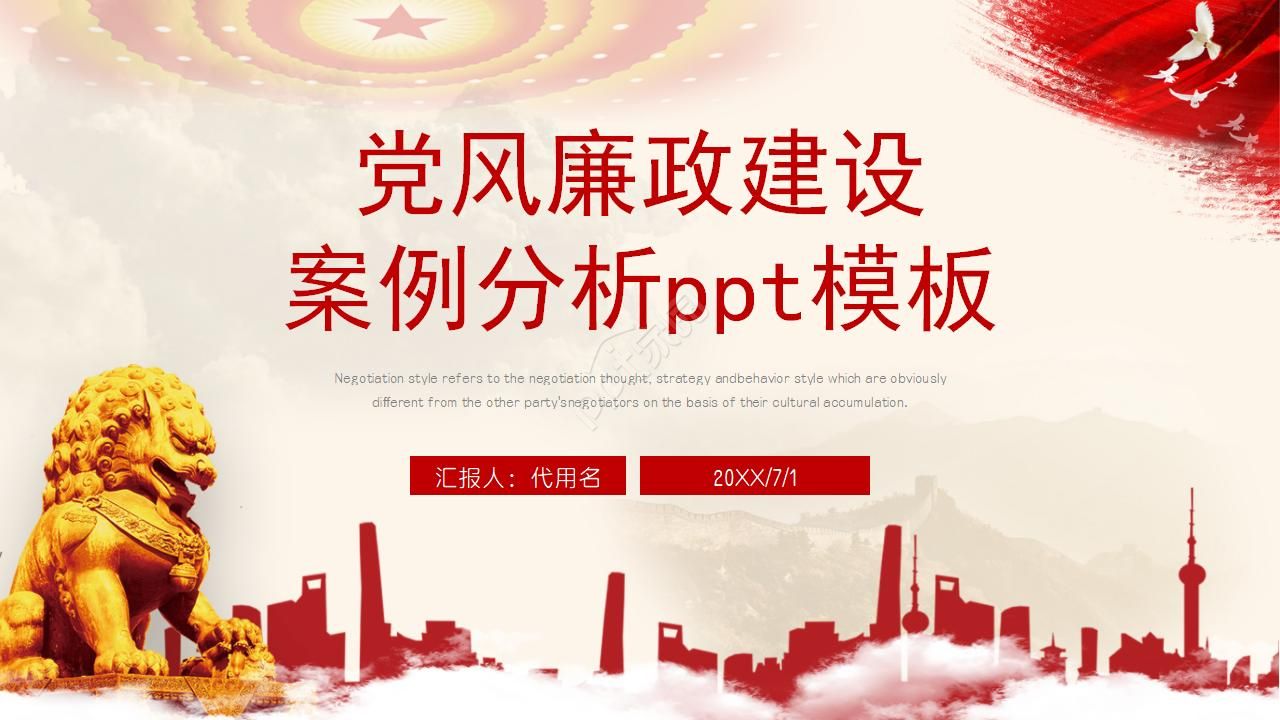 党风廉政建设案例分析ppt模板下载推荐