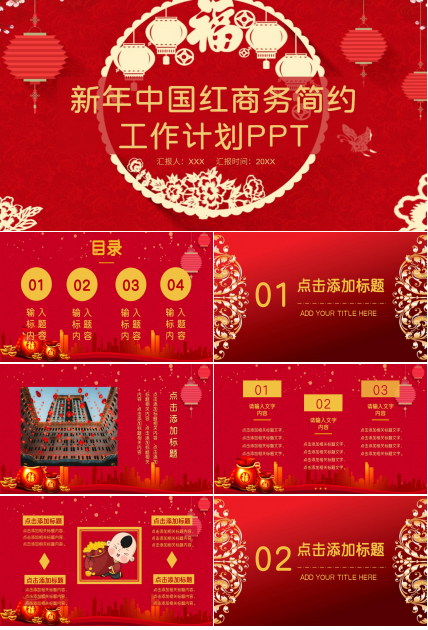 中國風新年工作計劃匯報ppt模板