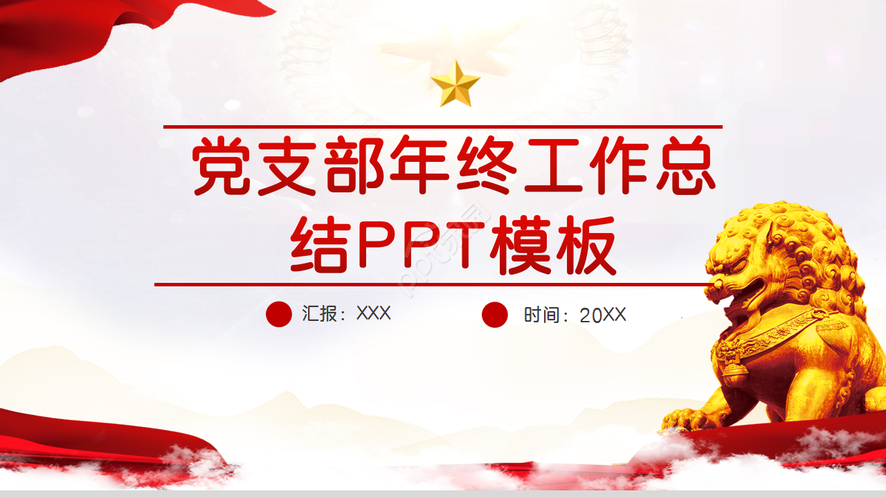 党支部的年终工作总结ppt模板下载推荐