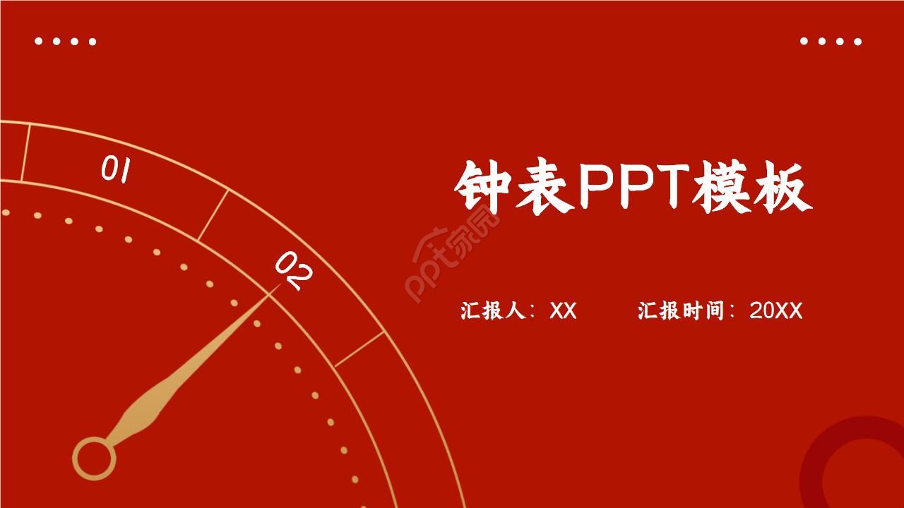 钟表PPT模板