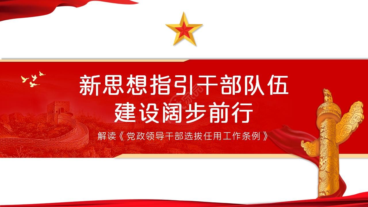 新思想指引干部队伍建设阔步前行党政ppt模板下载推荐