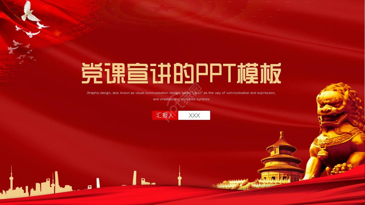 党课宣讲的ppt模板下载推荐