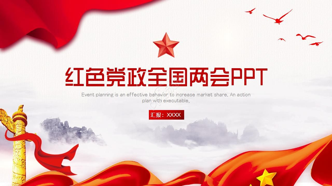 红色党政2021全国两会ppt模板下载推荐