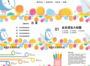 彩色卡通儿童教学设计ppt模板下载推荐