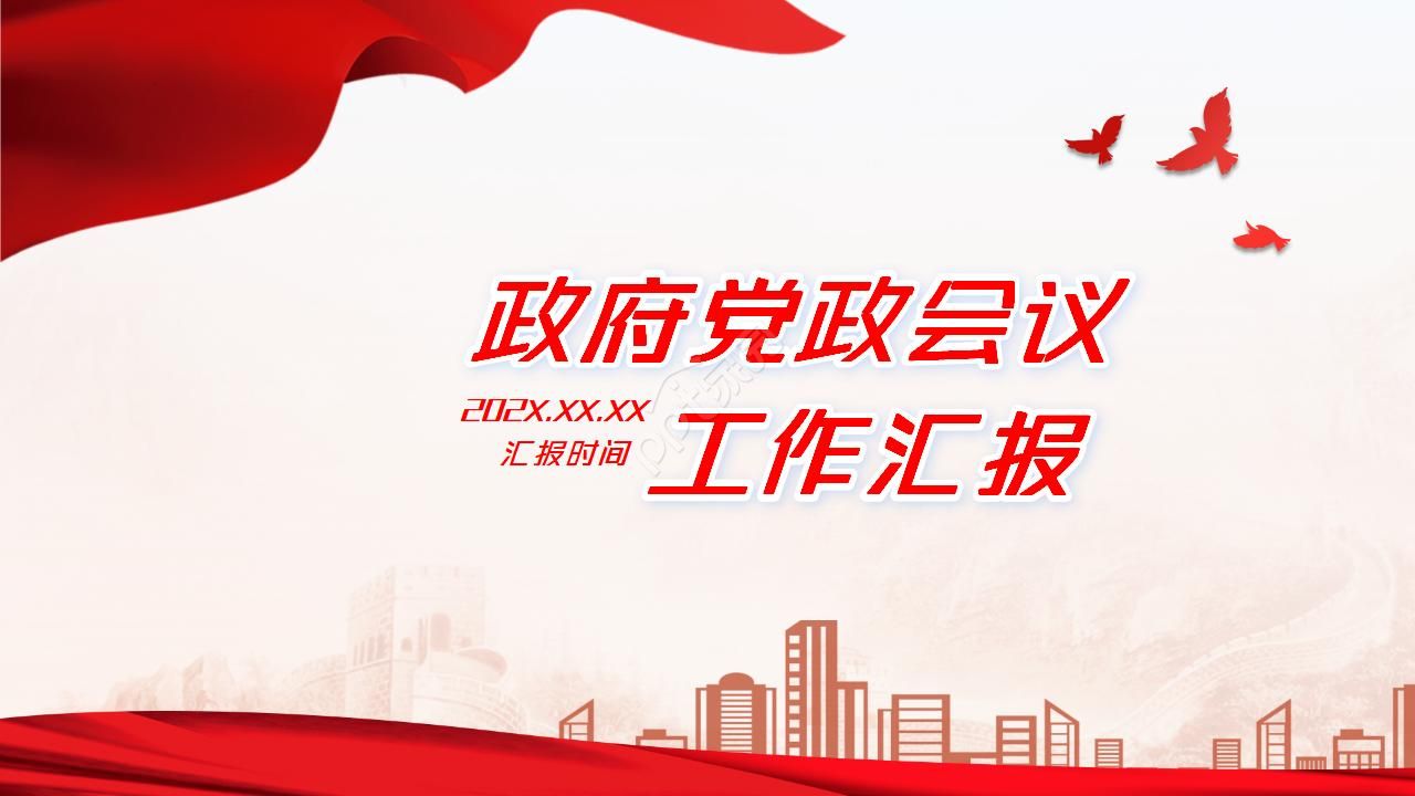 党政的工作总结ppt模板下载推荐