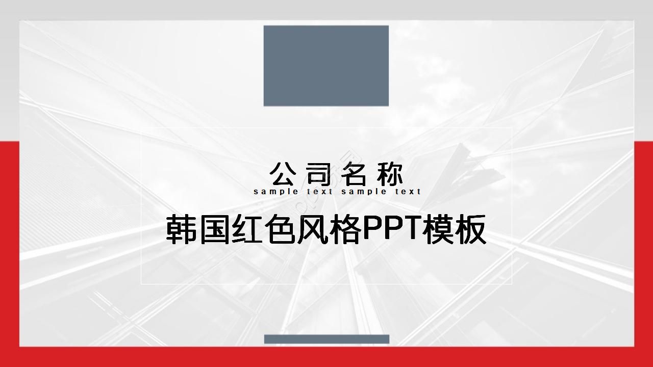 韩国红色风格PPT模板