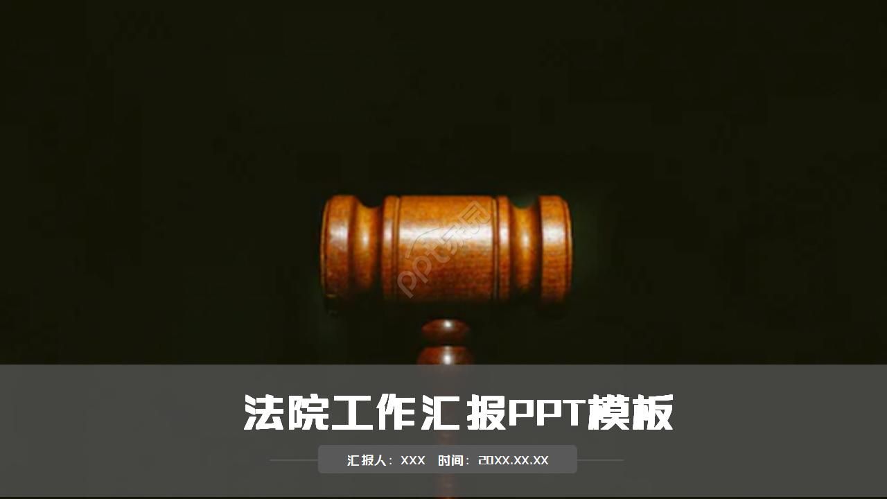 中国司法的法院工作总结ppt