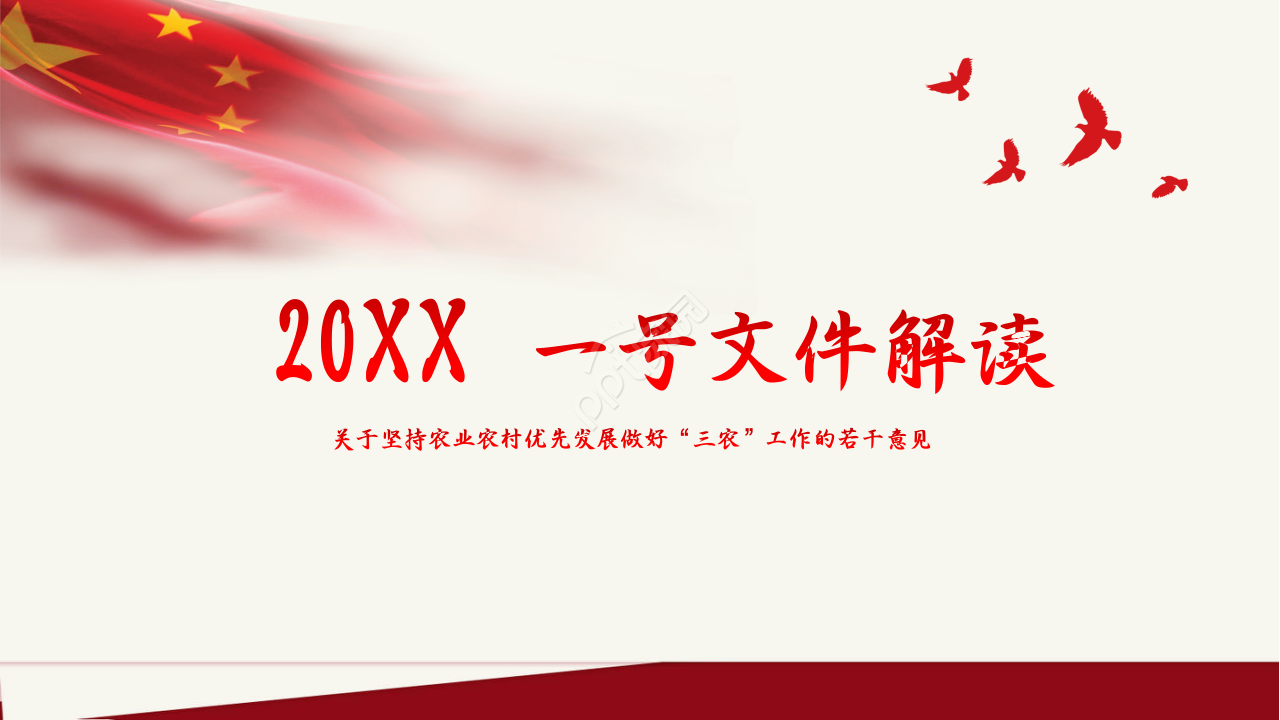 2019关于坚持农业农村优先发展做好三农工作ppt模板下载推荐