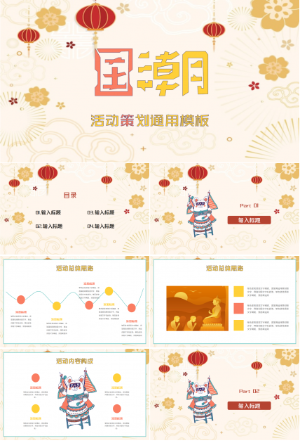 卡通国潮风活动策划通用ppt模板下载推荐