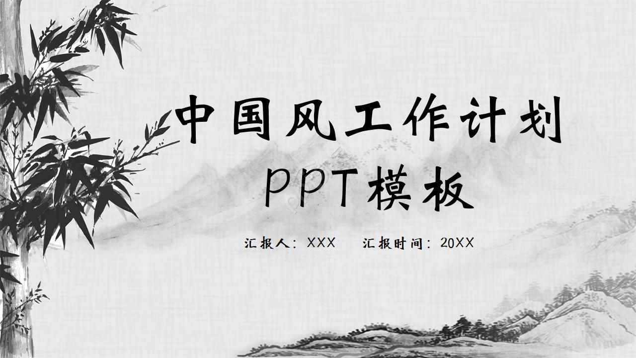 唯美古韵手绘中国风公司工作计划PPT模板下载推荐