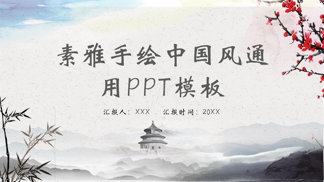 唯美素雅手绘国画背景中国风通用PPT模板