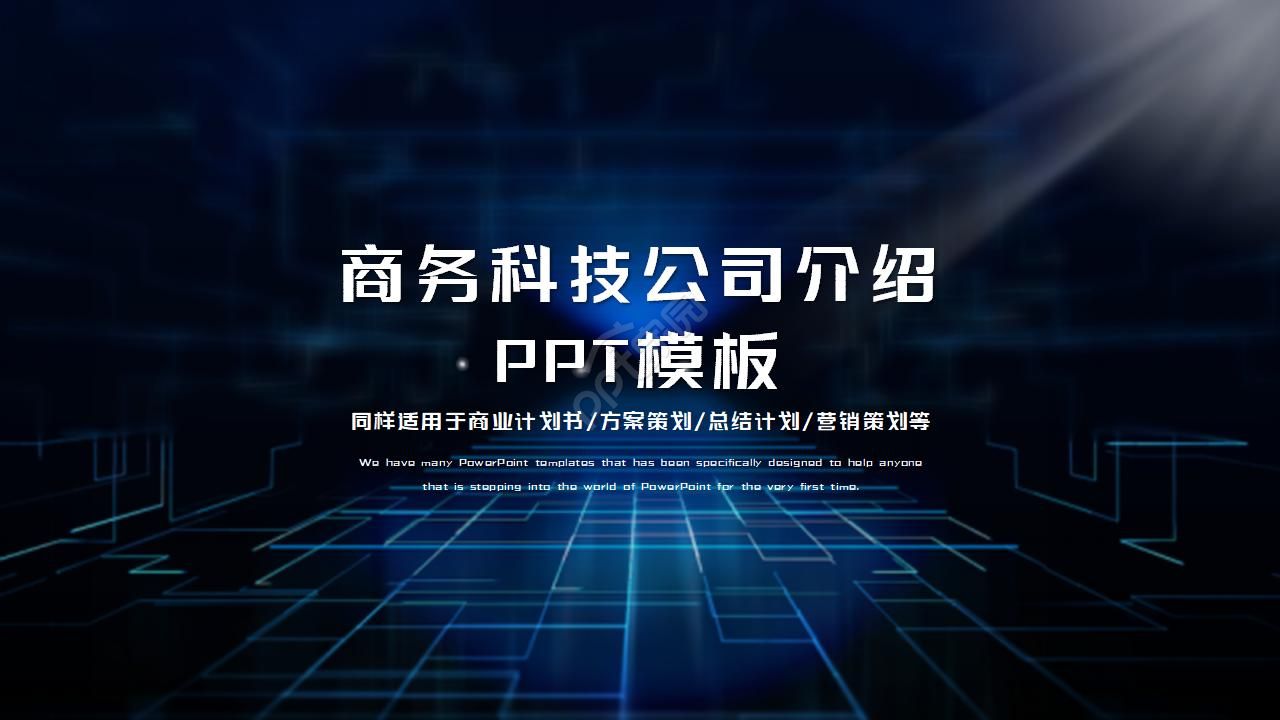 商务科技ppt模板企业介绍