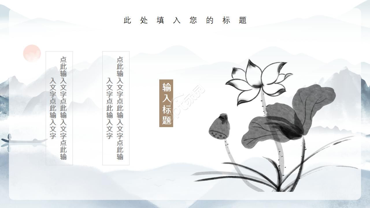 传统文化水墨淡雅中国风PPT模板