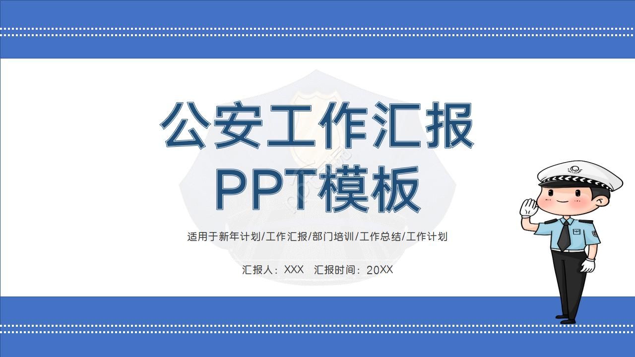 公安工作汇报ppt模板下载推荐