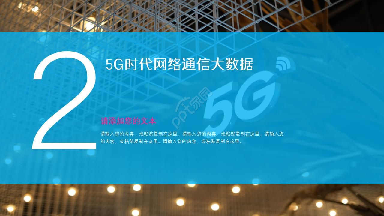 5G时代网络通信大数据科技ppt模板