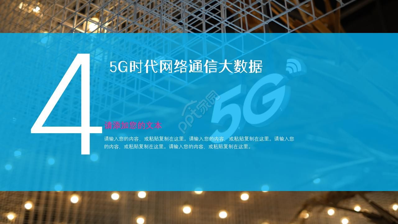 5G时代网络通信大数据科技ppt模板
