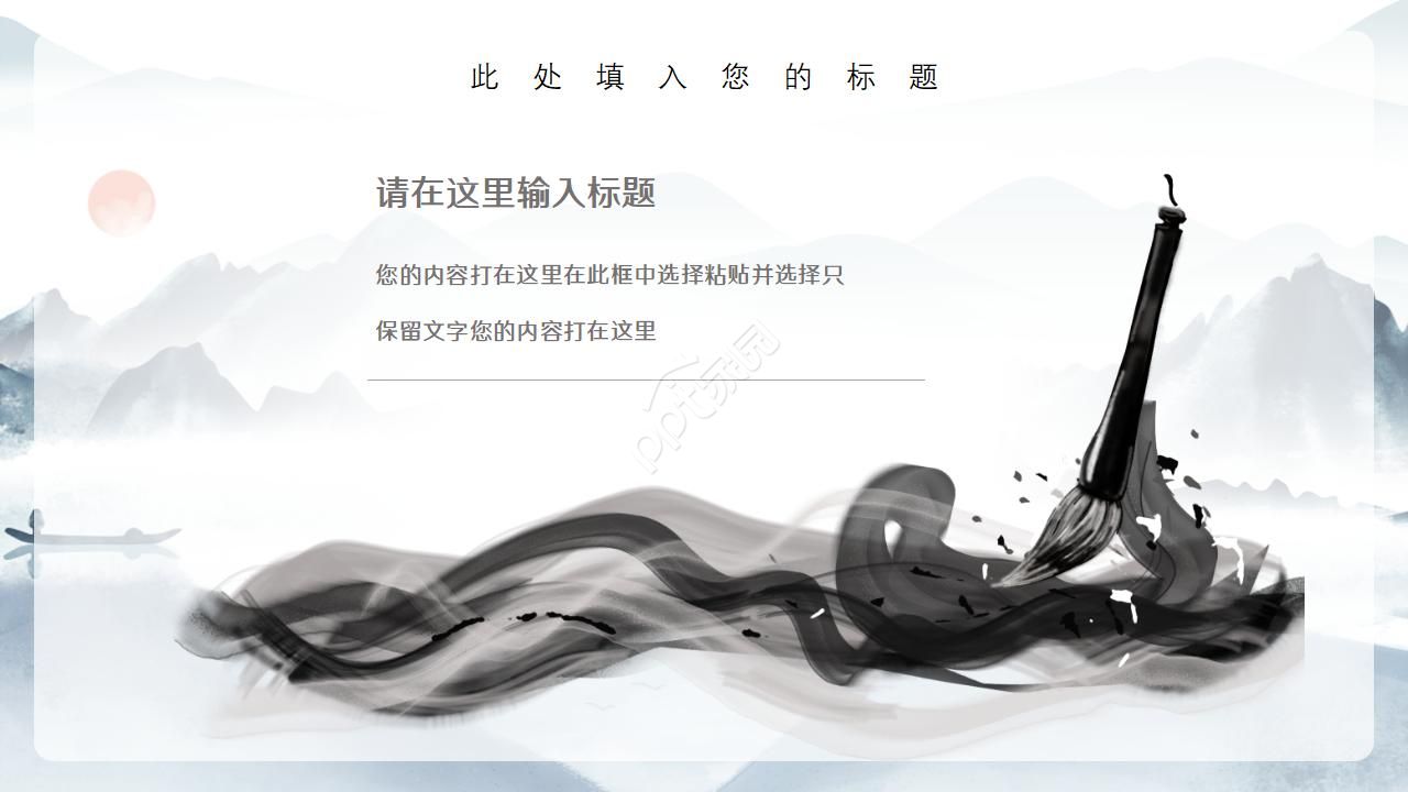 传统文化水墨淡雅中国风PPT模板