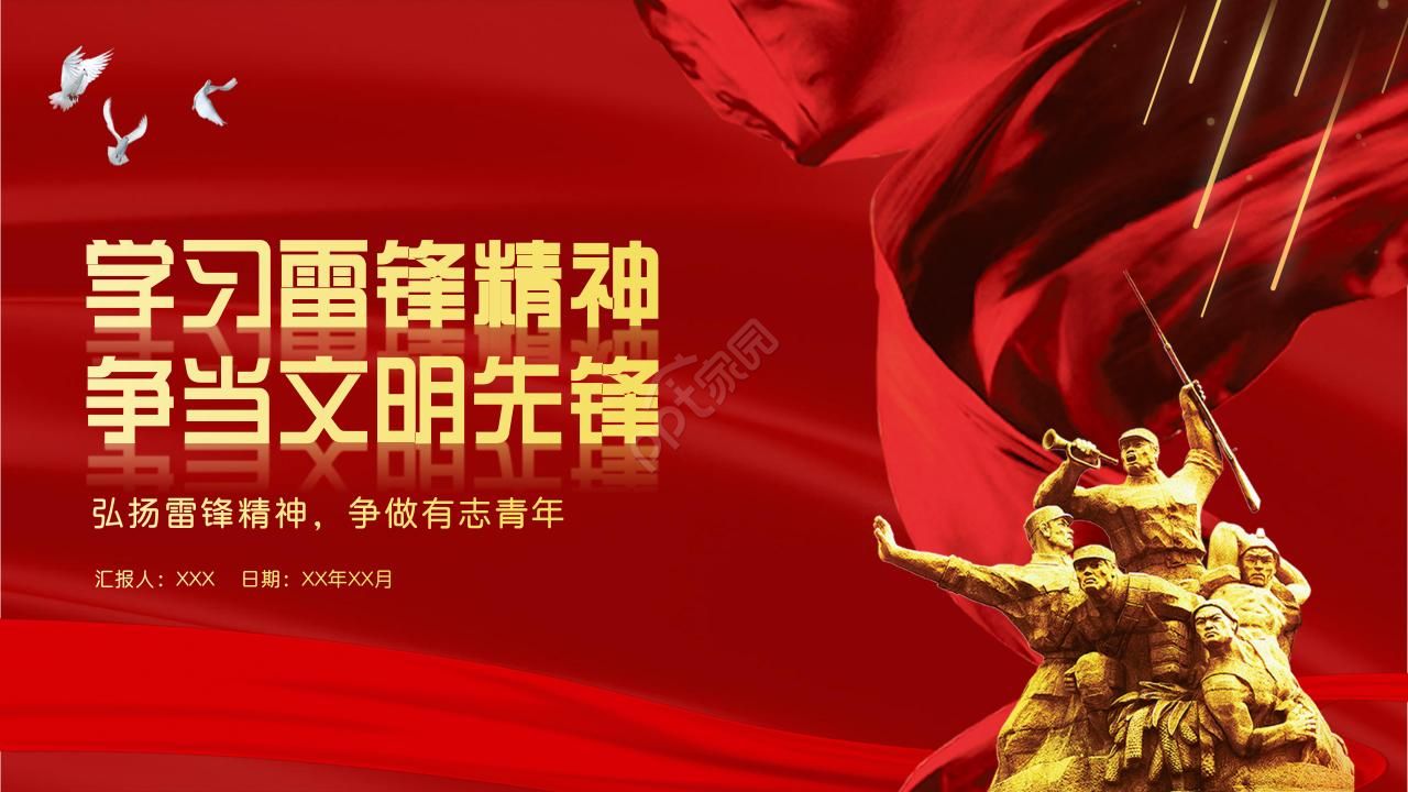 学习雷锋党课教学ppt模板下载推荐