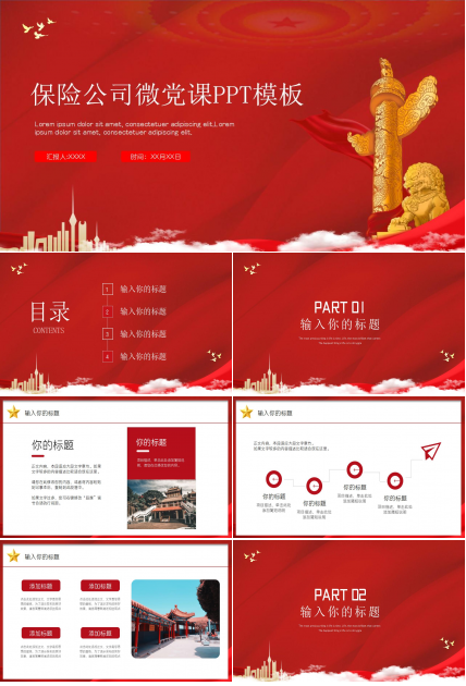 保险公司微党课ppt模板下载推荐
