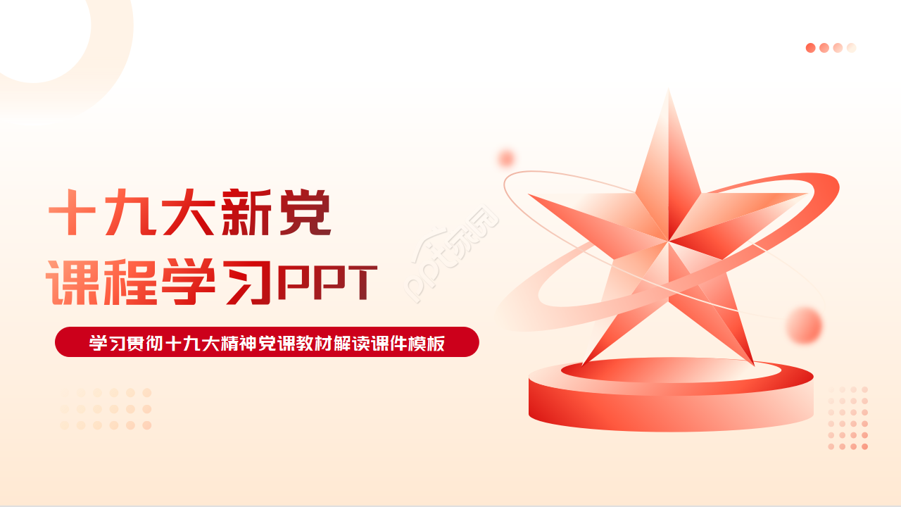 十九大新党章课程学习ppt模板下载推荐