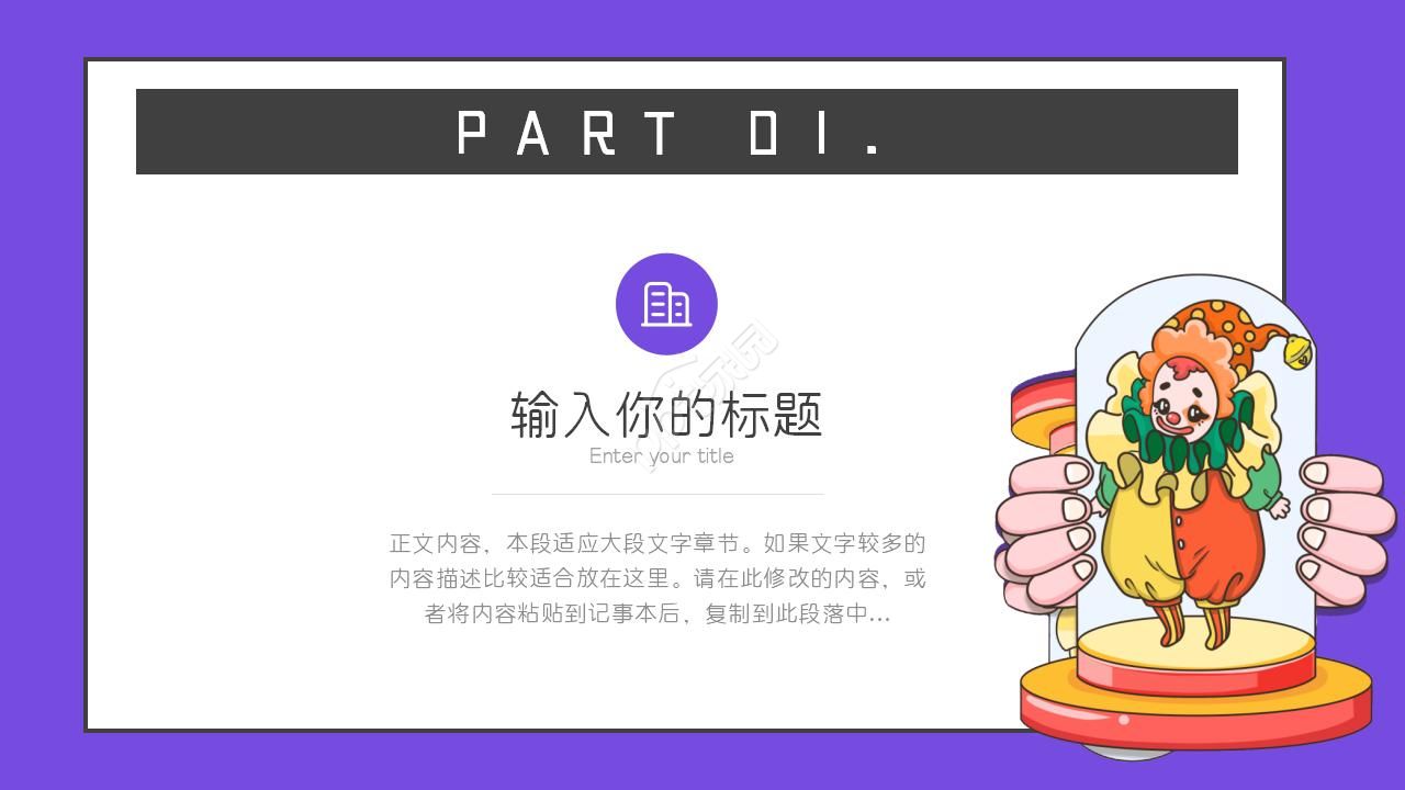 卡通小丑幻灯片模板