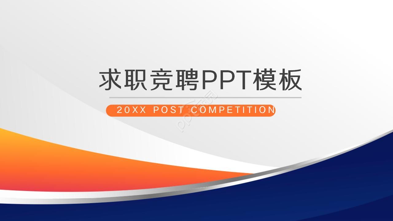 企业求职面试ppt模板下载推荐