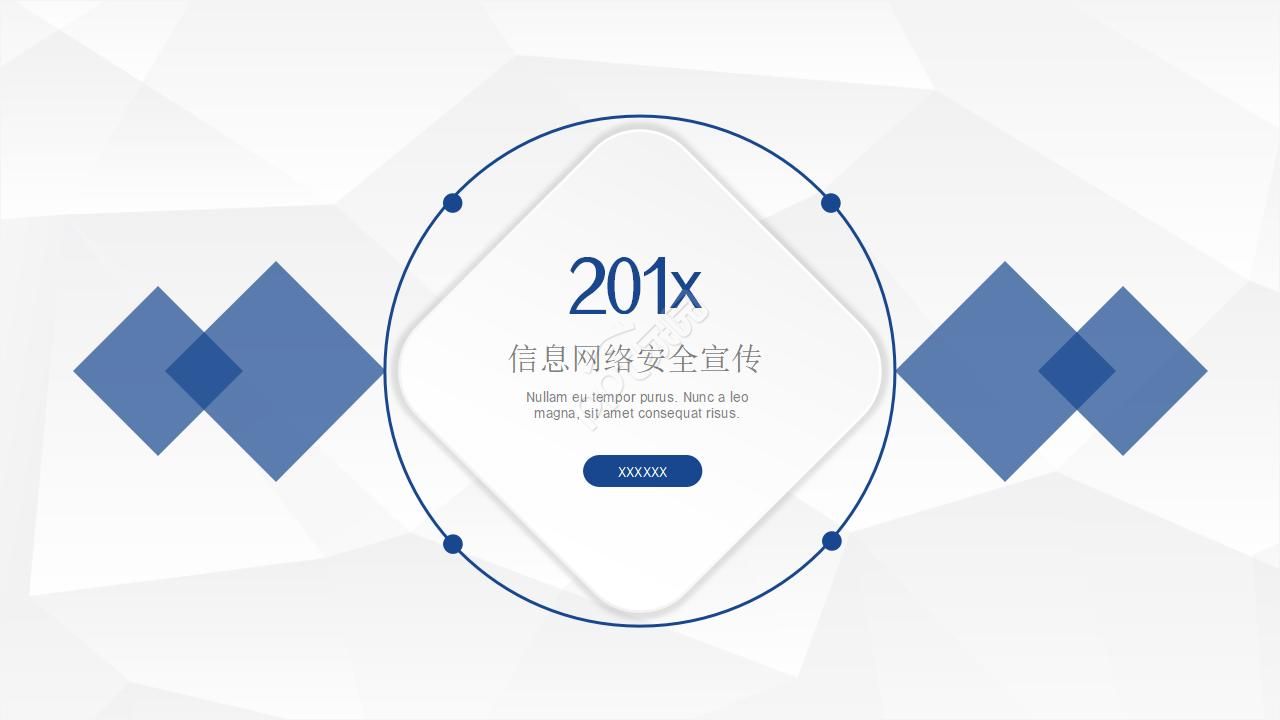 信息网络安全宣传ppt模板下载推荐