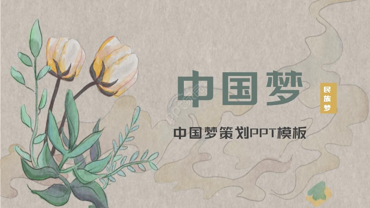 中国梦策划ppt模板下载推荐