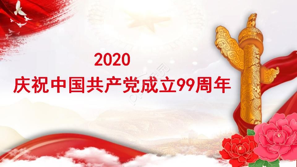 2020庆祝中国共产党成立99周年ppt模板下载推荐