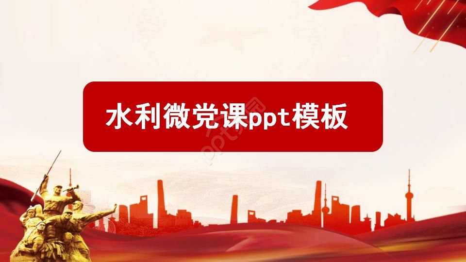 水利微党课ppt模板下载推荐