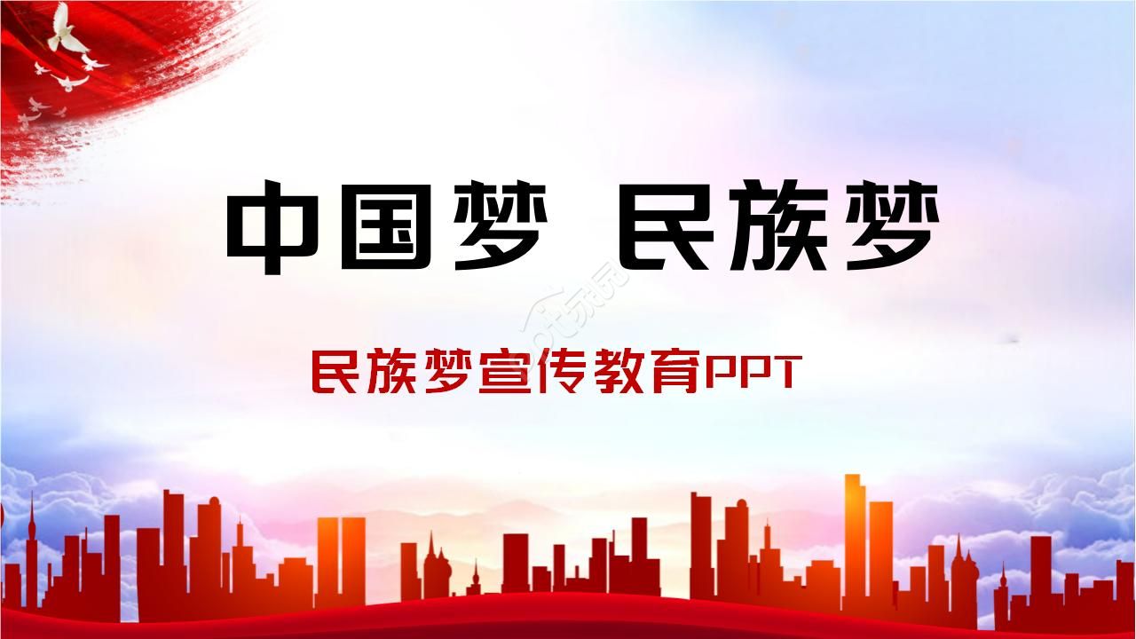 中国梦民族梦宣传教育ppt模板