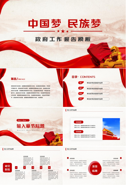 中国梦强国梦主题政府工作报告ppt模板下载推荐