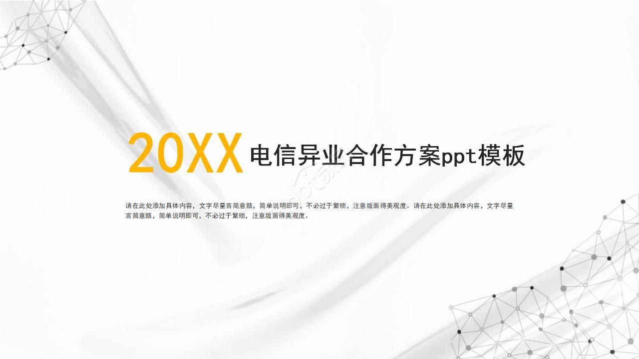 电信异业合作方案ppt模板下载推荐