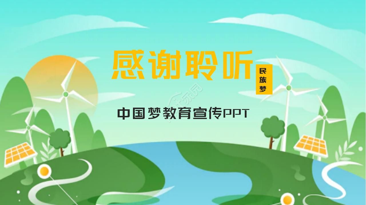 中国梦民族梦教育宣传培训ppt课件模板