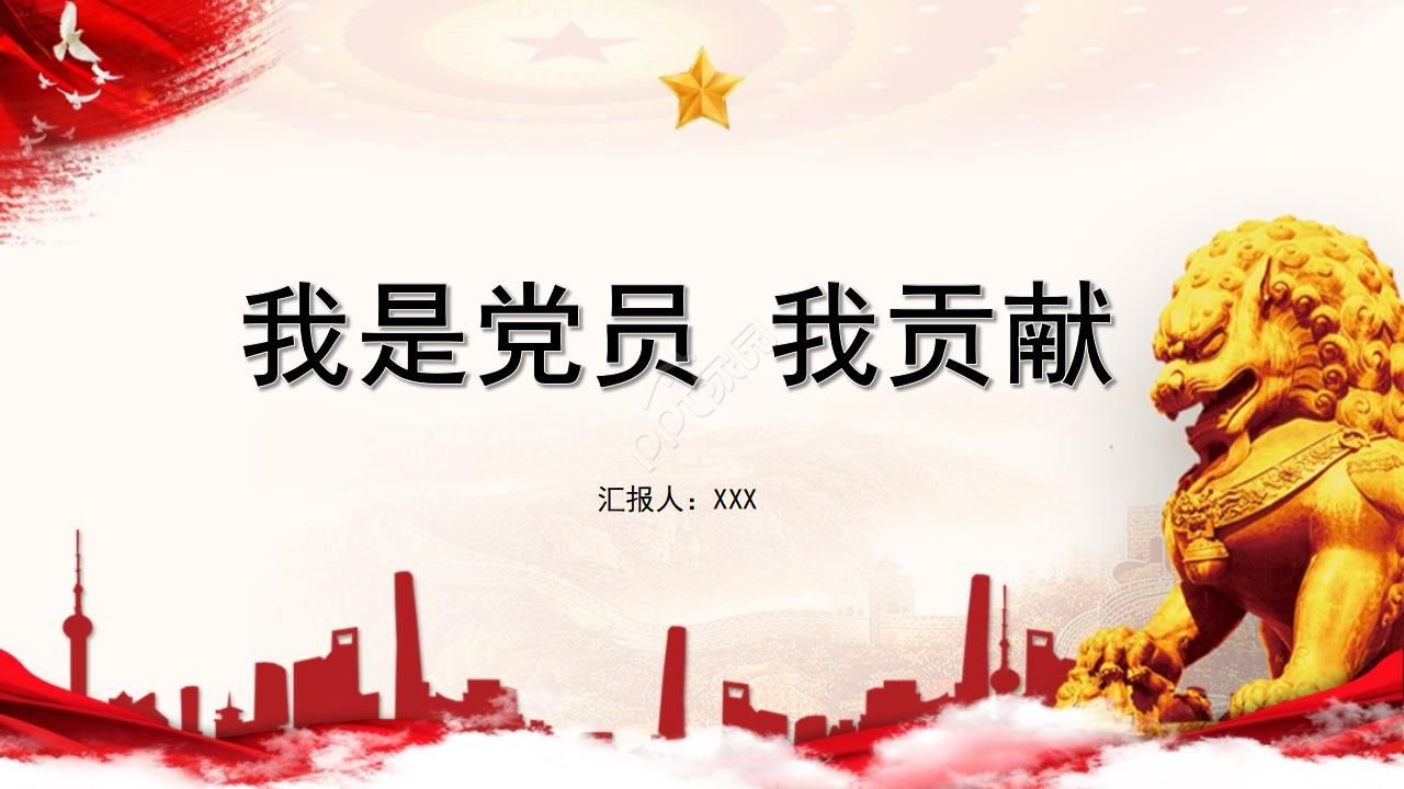 我是党员我奉献学习ppt模板下载推荐