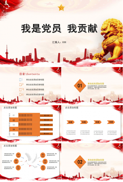 我是党员我奉献学习ppt模板下载推荐