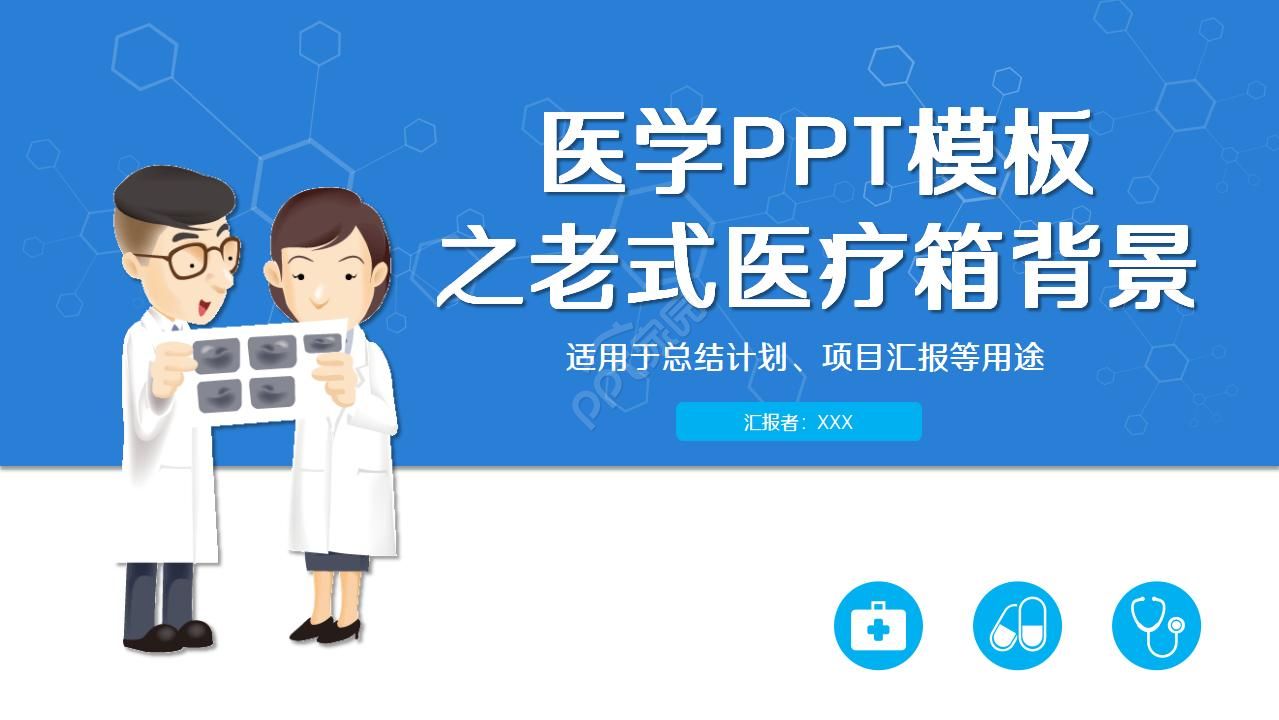 医学PPT模板之老式医药箱背景下载推荐