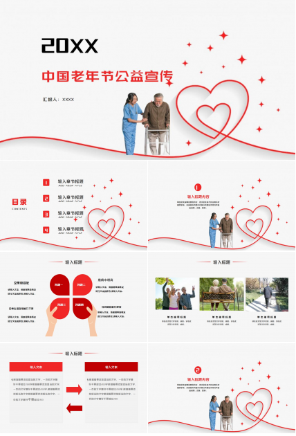 中国老年节公益宣传ppt模板